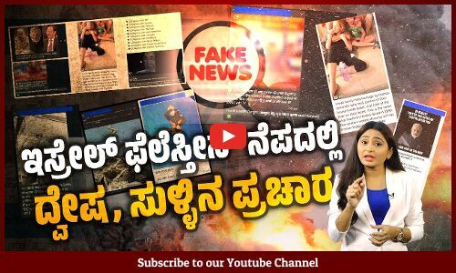 ಬಿಜೆಪಿ ಬೆಂಬಲಿಗ ಫೇಸ್ ಬುಕ್ ಪೇಜ್, ವಾಟ್ಸ್ ಆಪ್ ಗಳಲ್ಲಿ ವ್ಯಾಪಕ ಸುಳ್ಳು, ದ್ವೇಷ ಪ್ರಸಾರ