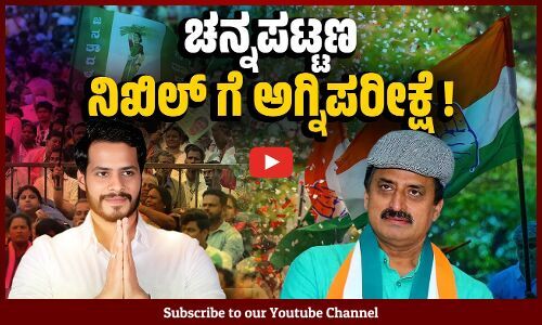 ಚನ್ನಪಟ್ಟಣದಲ್ಲಿ ಸಿಪಿ ಯೋಗೇಶ್ವರ್ VS ನಿಖಿಲ್ ಕುಮಾರಸ್ವಾಮಿ ನೇರ ಹಣಾಹಣಿ | Channapatna