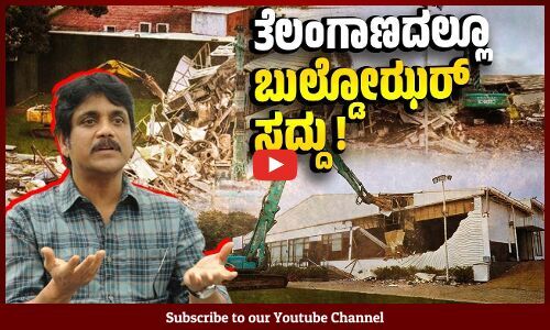 ತೆಲುಗು ನಟ ನಾಗಾರ್ಜುನ ಒಡೆತನದ ಕನ್ವೆನ್ಷನ್‌ ಹಾಲ್ ಧ್ವಂಸ | Actor Nagarjuna | convention hall | Telangana