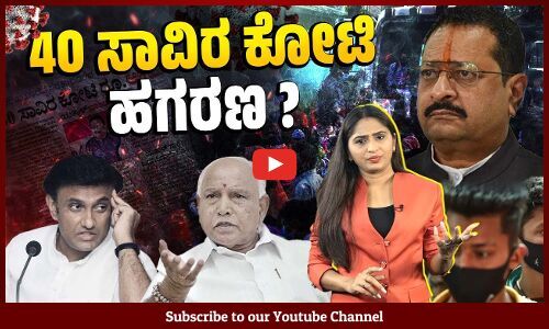ಕೊರೊನ ಕಾಲದಲ್ಲಿ BJP ಸರಕಾರದಿಂದ ನಡೆದಿತ್ತು ಭಾರೀ ಗೋಲ್ ಮಾಲ್: ಯತ್ನಾಳ್ | BS Yediyurappa | Yatnal |