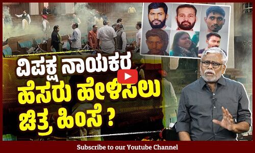 ಸಂಸತ್ತಿನಲ್ಲಿ ಹೊಗೆ ಬಾಂಬ್ ಎಸೆದ ಆರೋಪಿಗಳಿಗೆ ಚಿತ್ರಹಿಂಸೆ ನೀಡುತ್ತಿರೋ ಮೋದಿ ಸರ್ಕಾರ ! | Shivasundar