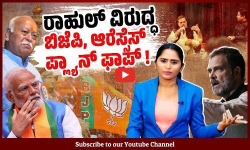 ರಾಹುಲ್ ನಮ್ಮ ವ್ಯವಸ್ಥೆಯಲ್ಲಿ ತರಲು ಬಯಸುತ್ತಿರುವ ಬದಲಾವಣೆ ಎಂಥದ್ದು? | Rahul Gandhi | RSS | BJP
