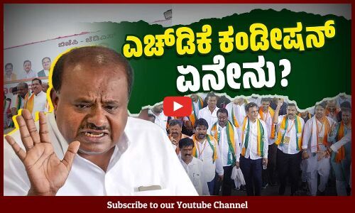 ಮೈತ್ರಿಯಲ್ಲಿ ಎಲ್ಲವೂ ಸರಿಯಿಲ್ಲ ; ಸರಿಯಿರುವುದು ಏನು ? | BJP-JDS Alliance | Padayatra