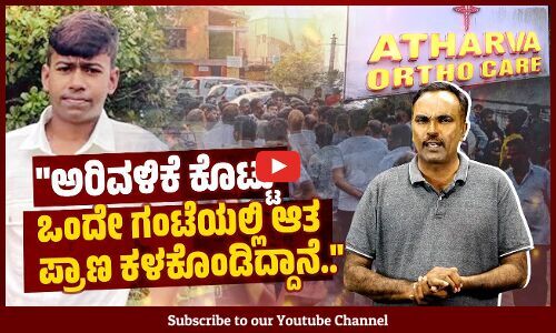 ತಿಂಡಿ ಹಿಡ್ಕೊಂಡು ಮಗನನ್ನು ಕಾಯುತ್ತಿದ್ದ ತಾಯಿಗೆ ಕೊನೆಗೆ ಸಿಕ್ಕಿದ್ದು ಶವ.: ಮುನೀರ್ ಕಾಟಿಪಳ್ಳ | Muneer Katipalla