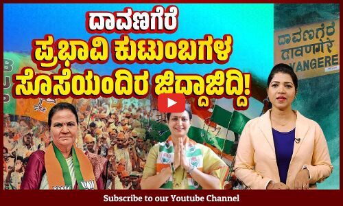 Davanagere ಲೋಕಸಭಾ ಕ್ಷೇತ್ರದಲ್ಲಿ ಗಾಯತ್ರಿ ಸಿದ್ಧೇಶ್ವರ vs ಡಾ. ಪ್ರಭಾ ಮಲ್ಲಿಕಾರ್ಜುನ್ | Lok Sabha Election