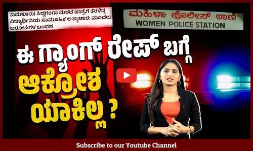 ತುಮಕೂರು ಗ್ಯಾಂಗ್ ರೇಪ್ : ಗೃಹ ಸಚಿವರು, ಎಸ್ಪಿ ಹೇಳಿಕೆಯೇ ಇಲ್ಲ ಯಾಕೆ ? | Tumkur