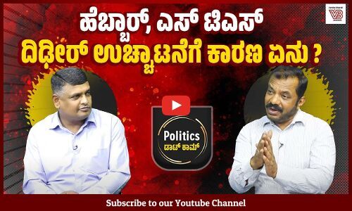 ಭಾವನಾತ್ಮಕ ವಿಷಯಗಳೇ ಬಿಜೆಪಿಯ ಮುಖ್ಯ ಅಜೆಂಡಾ ಆಗಿರುತ್ತೆ | Vartha Bharati Politics ಡಾಟ್ ಕಾಮ್ - Karnataka