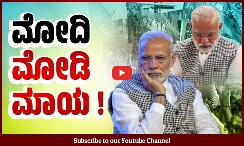 ಬಿಜೆಪಿಗೆ 92 ಸೀಟು ನಷ್ಟ, ಮೋದಿಯ 18 ಸಚಿವರಿಗೆ ಸೋಲು | Narendra Modi | BJP