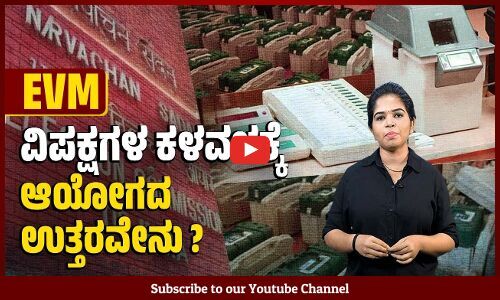 ಜರ್ಮನಿಯಲ್ಲಿ ನಿಷೇಧಿತ EVM ಗಳಿಗಿಂತ ಭಾರತೀಯ EVM ಗಳು ಹೇಗೆ ಭಿನ್ನ ? | Election Commission