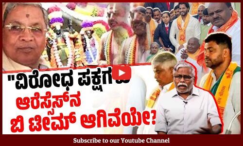 ಮಂದಿರದ ಪೈಪೋಟಿಯಲ್ಲಿ ಸಿದ್ದರಾಮಯ್ಯ, ಸಂಘದ ಗುಡಿಯಲ್ಲಿ ದರ್ಶನ್ ಪುಟ್ಟಣ್ಣಯ್ಯ! | Dharshan Puttannaiah