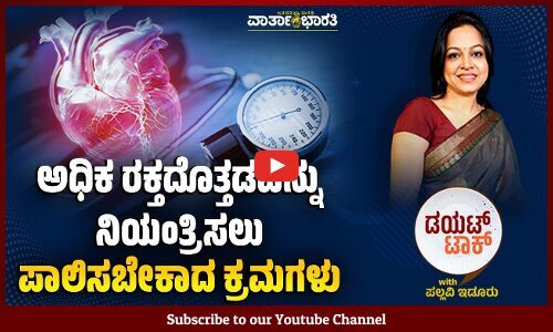 ಈ ತರಕಾರಿ ಸೊಪ್ಪುಗಳು ಅಧಿಕ ರಕ್ತದೊತ್ತಡ ನಿಯಂತ್ರಿಸುವಂತೆ ಮಾಡುತ್ತೆ...| Hypertension | ಭಾಗ-2 | Pallavi Idoor