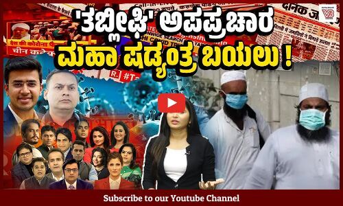 ತಬ್ಲೀಘಿ ಹೆಸರಲ್ಲಿ ಸುಳ್ಳು ಹರಡಿದ್ದ ದ್ವೇಷ ಸೋಂಕಿತರು ಈಗೆಲ್ಲಿದ್ದಾರೆ ? | Tablighi Jamaat - Godi media