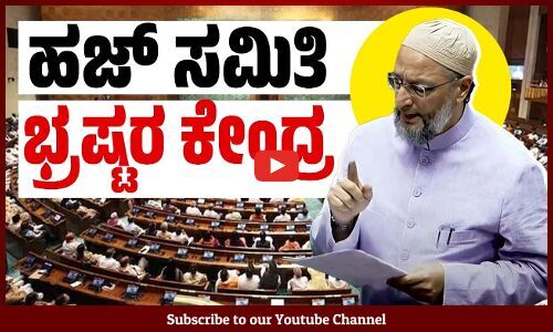 ಮೋದಿಯ ಖೇಲೋ ಇಂಡಿಯಾ ಈಗ ಜೇಲೊ ಇಂಡಿಯಾ ಆಗಿದೆ : ಅಸದುದ್ದೀನ್ ಉವೈಸಿ | Asaduddin Owaisi | Lok Sabha