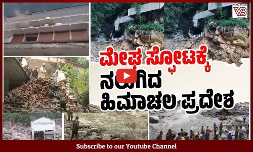 ಹಿಮಾಚಲ ಪ್ರದೇಶ : ಮೇಘಸ್ಫೋಟದಲ್ಲಿ ಇಡೀ ಗ್ರಾಮ ಸರ್ವನಾಶ ! | Himachal Pradesh