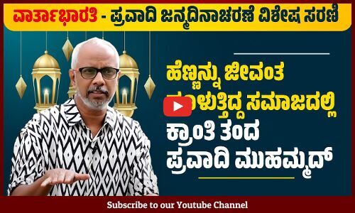 ಅನಾಗರೀಕ ಅರಬರನ್ನು ಪರಿವರ್ತಿಸಿದ ಮಾರ್ಗದರ್ಶಕ ಪ್ರವಾದಿ ಮುಹಮ್ಮದ್: ಯೋಗೇಶ್ ಮಾಸ್ಟರ್