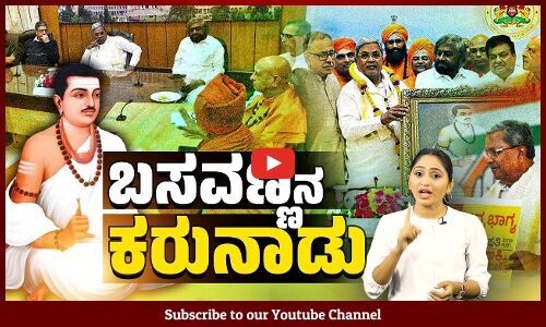 ಬಸವಣ್ಣ ಕರ್ನಾಟಕದ ಸಾಂಸ್ಕೃತಿಕ ನಾಯಕ : ಸರಕಾರದ ಘೋಷಣೆ | Basavanna | BJP | Karnataka