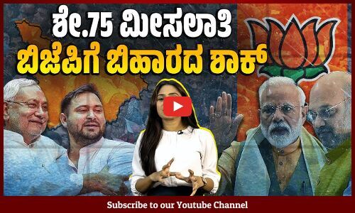 ಮೀಸಲಾತಿ ಪ್ರಮಾಣ ಶೇ.75ಕ್ಕೆ ಹೆಚ್ಚಿಸುವ ಮಸೂದೆಗೆ ಬಿಹಾರ ವಿಧಾನಸಭೆ ಸರ್ವಾನುಮತದ ಅಂಗೀಕಾರ | Caste Census | Bihar