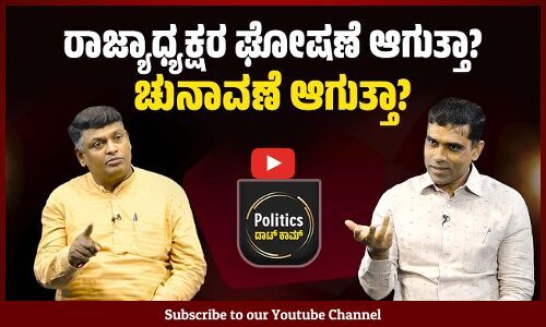ರಾಜ್ಯ ಬಿಜೆಪಿಯಲ್ಲಿ ನಡೆಯುತ್ತಿರೋ ಬಣ ರಾಜಕೀಯದ ಬಗ್ಗೆ ಏನಂತೀರಿ ? - P Rajeev | BJP - Karnataka Politics