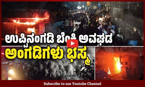 ಉಪ್ಪಿನಂಗಡಿ: ಪೃಥ್ವಿ ಮಹಲ್‌ನಲ್ಲಿರುವ ಅಂಗಡಿಯಲ್ಲಿ ಬೆಂಕಿ ಅವಘಡ | Uppinangady | fire