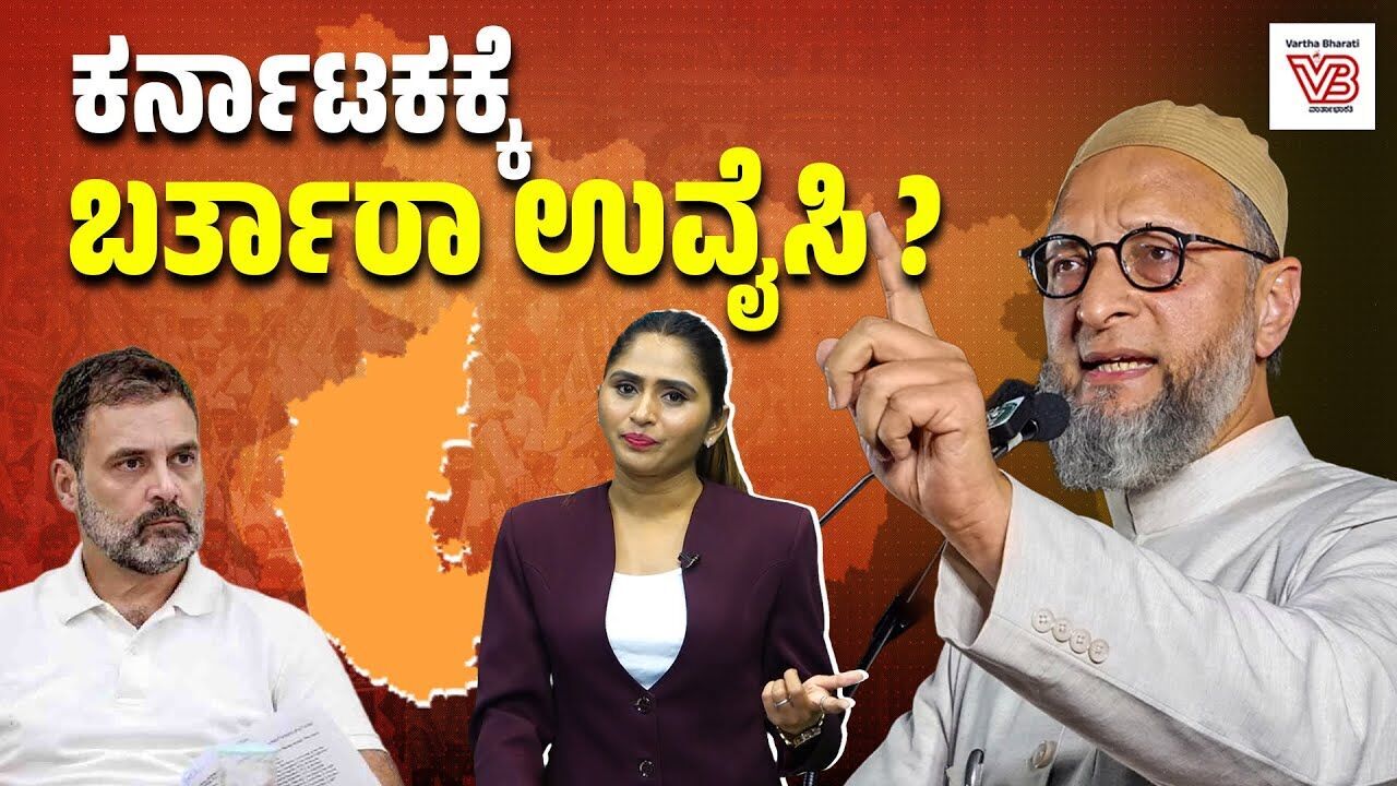 ಕಾಂಗ್ರೆಸ್ ಗೆ ಮುಸ್ಲಿಮರ ಓಟು ಕಟ್ಟಿಟ್ಟ ಬುತ್ತಿ ಅಲ್ಲ!| Bihar election results | Asaduddin Owaisi | Muslims