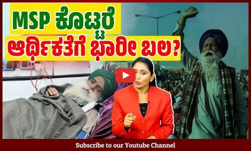 ರೈತರಿಗೆ ಕನಿಷ್ಠ ಬೆಂಬಲ ಕೊಡುವುದು ದೇಶದ ಆರ್ಥಿಕತೆಗೆ ಎಷ್ಟು ಮಹತ್ವದ್ದು ? | MSP