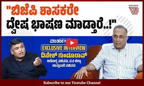 ಹಿಂದೂ - ಮುಸ್ಲಿಂ ಏನೂ ಇಲ್ಲ, ತಪ್ಪು ಮಾಡಿದ್ರೆ ಕ್ರಮ ತೆಗಿತೀವಿ: ದಿನೇಶ್ ಗುಂಡೂರಾವ್ - Dinesh Gundu Rao