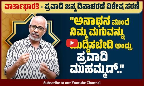 ಮಕ್ಕಳನ್ನು ಮುದ್ದಿಸದವನಿಗೆ ಸ್ವರ್ಗವೇ ಇಲ್ಲ ಅಂದ್ರು ಪ್ರವಾದಿ..: ಯೋಗೀಶ್ ಮಾಸ್ಟರ್