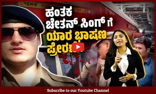 ಚಲಿಸುತ್ತಿದ್ದ ರೈಲಿನಲ್ಲಿ ನಾಲ್ಕು ಮಂದಿಯನ್ನು ಗುಂಡಿಕ್ಕಿ ಕೊಂದ ಚೇತನ್ ಸಿಂಗ್