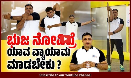 ಭುಜ ನೋವಿಗೆ ಮನೆಯಲ್ಲೇ ಸರಳ ವ್ಯಾಯಾಮ | ವಾರ್ತಾಭಾರತಿ Health and Fitness - ಭಾಗ 2