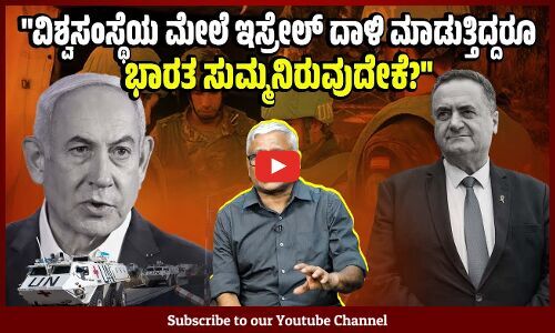 ಮೋದಿ ಸರ್ಕಾರ ವಿಶ್ವಸಂಸ್ಥೆಗೆ ಅವಮಾನ ಮಾಡಿದ ಇಸ್ರೇಲ್ ವಿರುದ್ಧದ ದಕ್ಷಿಣ ದೇಶಗಳ ಹೇಳಿಕೆಗೆ ಸಹಿ ಏಕೆ ಹಾಕುತ್ತಿಲ್ಲ?