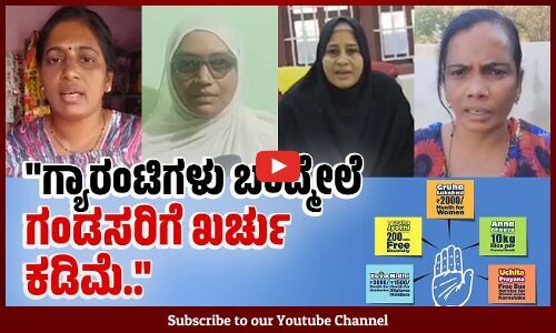 ಊಟನೇ ಮಾಡದೇ ಇದ್ದವರು, ಅನ್ನಭಾಗ್ಯದಿಂದ ಗಂಜೀನಾದ್ರೂ ಕುಡಿಯೋ ಹಾಗಾಗಿದೆ.. | Congress Guarantee | Karnataka