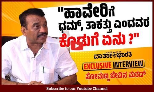 ಹೊಂದಾಣಿಕೆ ರಾಜಕೀಯ ನಡೆಯಲ್ಲ, ಕಾಂಗ್ರೆಸ್‌ ಗಟ್ಟಿಯಾಗಿದೆ: ಸೋಮಣ್ಣ ಬೇವಿನ ಮರದ್| Somanna Bevinamarad | Interview