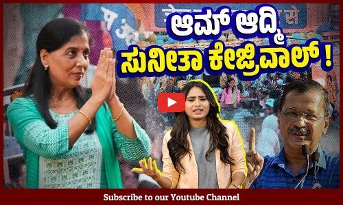 ಪತಿ ಜೈಲಲ್ಲಿರುವಾಗ ಪ್ರಚಾರದ ಹೊಣೆ ಹೊತ್ತ ಕೇಜ್ರಿವಾಲ್ ಪತ್ನಿ | Sunita Kejriwal | Arvind Kejriwal | AAP