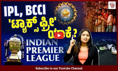 ಸಾವಿರಾರು ಕೋಟಿ ಲಾಭ ಇರುವಾಗ ತೆರಿಗೆ ವಿನಾಯಿತಿ ಯಾಕೆ ? | BCCI | GST | IPL