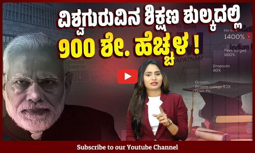 ಸರ್ಕಾರಿ ಶಾಲೆಗಳಿಗಿಂತ ನಾಲ್ಕು ಪಟ್ಟು ಹೆಚ್ಚು ಬೆಳೆಯುತ್ತಿವೆ ಖಾಸಗಿ ಶಾಲೆಗಳು ! | Education