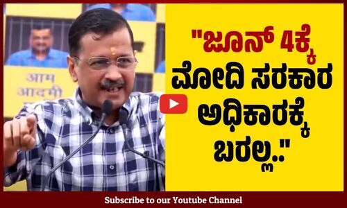 ಕೇಂದ್ರದಲ್ಲಿ ಇಂಡಿಯಾ ಒಕ್ಕೂಟದ ಸರಕಾರ ಸ್ಥಾಪನೆಯಾಗಲಿದೆ..: ಅರವಿಂದ್ ಕೇಜ್ರಿವಾಲ್ | Arvind Kejriwal