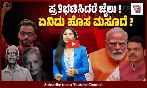 ಮಹಾರಾಷ್ಟ್ರ ವಿಶೇಷ ಸಾರ್ವಜನಿಕ ಭದ್ರತಾ ಮಸೂದೆ: ಹಿಂದಿನ ಹುನ್ನಾರವೇನು ? | Maharashtra | Special Security Bill