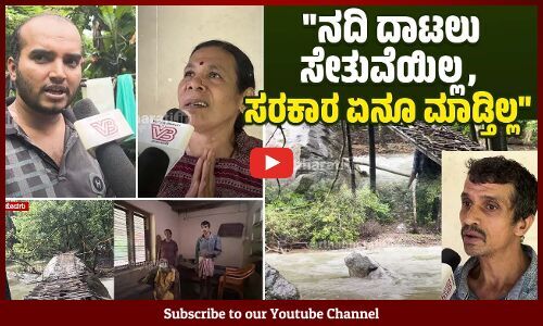 ಸೇತುವೆ, ಕರೆಂಟ್ ಇಲ್ಲ... ಹಲವು ವರ್ಷಗಳಿಂದ ಕಷ್ಟಪಡುತ್ತಿದ್ದೇವೆ | Kodagu