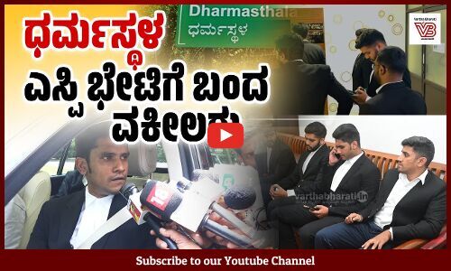 ವಕೀಲರ ತಂಡದಿಂದ ದ.ಕ ಎಸ್ಪಿ ಕಚೇರಿಗೆ ಭೇಟಿ : ಎಸ್ಪಿ ಅನುಪಸ್ಥಿತಿ; ನಿಯೋಗ ವಾಪಸ್ | Dharmasthala | SP