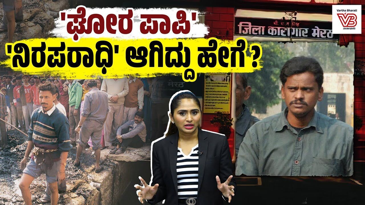 ನಿಥಾರಿ ಹತ್ಯಾಕಾಂಡ : ಸುರೀಂದರ್ ಕೋಲಿಯ ಗಲ್ಲು ರದ್ದು, ಬಿಡುಗಡೆ ! Nithari murder case - Surendra Koli