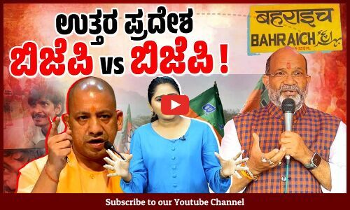 ಬಹರೈಚ್ ನಲ್ಲಿ ಹಿಂಸೆಯ ಹಿಂದೆ ಬಿಜೆಪಿ ನಾಯಕರು ?! | Bahraich violence | BJP | Uttar Pradesh
