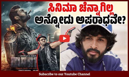 ಸಿನಿಮಾವನ್ನು ವಿಮರ್ಶಿಸುವ ಅಧಿಕಾರ ವೀಕ್ಷಕರಿಗೆ ಇಲ್ಲವೇ ? | Strong Sudhakar | Martin | Dhruva Sarja