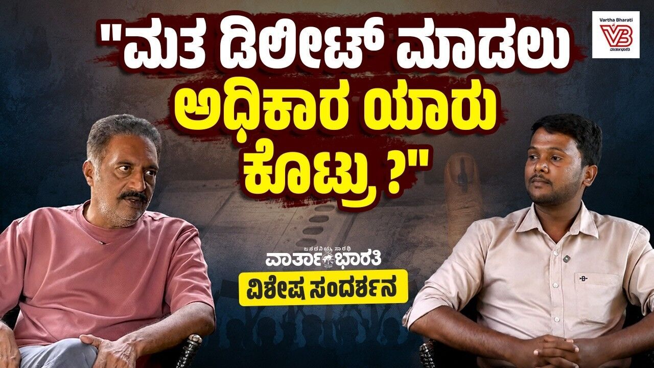 SIR ಆತುರದಲ್ಲಿ ಬೇಡ, ಪ್ರಕ್ರಿಯೆಯನ್ನು ಮುಂದೂಡಿ..: Prakash Raj | Special Interview