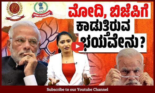 ಈ ಪರಿ ವಿಪಕ್ಷಗಳ ವಿರುದ್ಧ ಆಕ್ರಮಣದ ಹಿಂದಿರುವ ಕಾರಣವೇನು ? | Modi | BJP | Congress | AAP