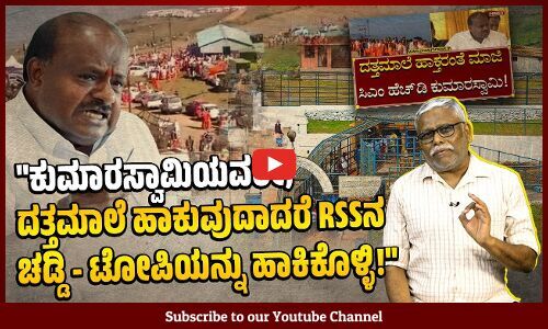 ಎಚ್.ಡಿ. ಕುಮಾರಸ್ವಾಮಿಯವರು ಜೆಡಿಎಸ್ ಅನ್ನು RSS ನಲ್ಲಿ ವಿಲೀನಗೊಳಿಸಿದ್ದಾರೆಯೇ? | HD Kumaraswamy
