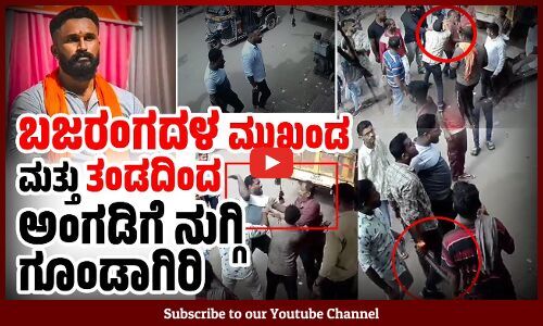 ಉಪ್ಪಿನಂಗಡಿ : ಜಾಗದ ವಿಚಾರದಲ್ಲಿ ತಕರಾರು : ಬಜರಂಗದಳ ಕಾರ್ಯಕರ್ತರಿಂದ ಅಂಗಡಿಗೆ ನುಗ್ಗಿ ಗೂಂಡಾಗಿರಿ | Uppinangady