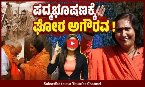ದ್ವೇಷಕ್ಕೇ ಹೆಸರಾದ ರಿತಂಬರಗೆ ಮೋದಿ ಸರಕಾರದ ಪುರಸ್ಕಾರ | Padma Bhushan - Sadhvi Rithambara