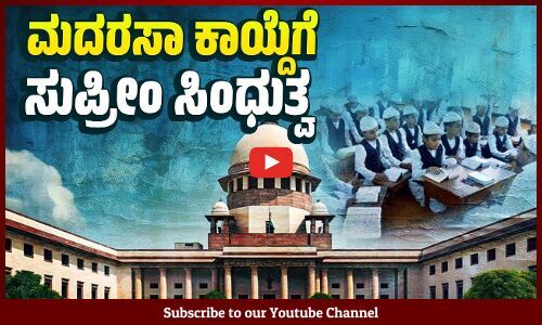 ಉತ್ತರ ಪ್ರದೇಶ: ಮದರಸಾ ಕಾಯ್ದೆ 2004ರ ಸಿಂಧುತ್ವ ಎತ್ತಿ ಹಿಡಿದ ಸುಪ್ರೀಂ ಕೋರ್ಟ್ | Supreme Court - Madrasa Act