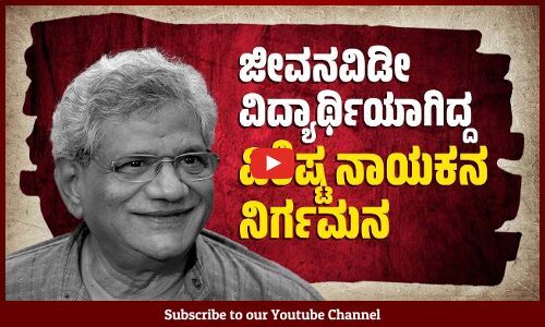 ಸಿಪಿಎಂ ಪ್ರ. ಕಾರ್ಯದರ್ಶಿ ಸೀತಾರಾಂ ಯೆಚೂರಿ ನಿಧನ: ಗಣ್ಯರ ಸಂತಾಪ | Sitaram Yechury