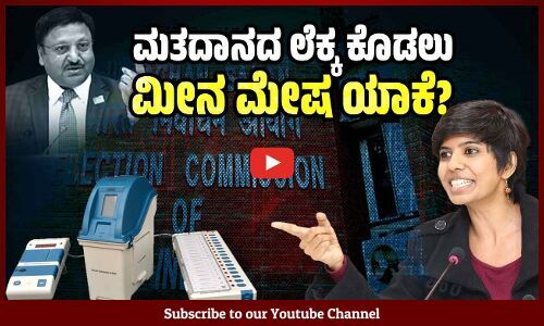 ಚುನಾವಣಾ ಆಯೋಗ ಮತದಾನದ ಶೇಕಡಾ ಲೆಕ್ಕ ಮಾತ್ರ ಯಾಕೆ ಕೊಡುತ್ತಿದೆ ? | Election Commission | Lok Sabha Election